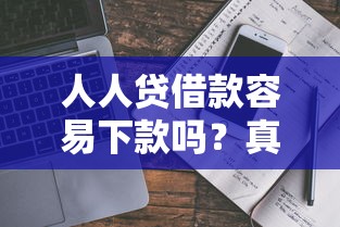 人人贷借款容易下款吗？真实评测+避坑指南来啦！