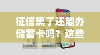 征信黑了还能办储蓄卡吗？这些细节要注意