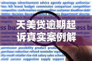 天美贷逾期起诉真实案例解析：如何避免被起诉及应对策略