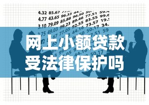 网上小额贷款受法律保护吗？合法平台与避坑指南
