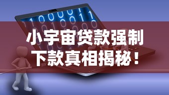 小宇宙贷款强制下款真相揭秘！遇到套路该如何应对？