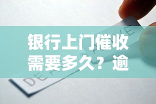 银行上门催收需要多久？逾期后催收流程与应对技巧解析