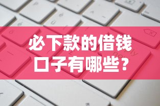 必下款的借钱口子有哪些?这几个靠谱平台申请通过率高 必下款的借钱口子有哪些?这几个靠谱平台申请通过率高
