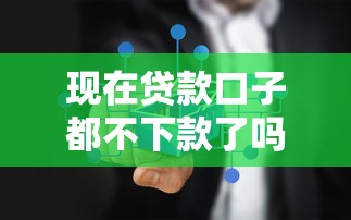 现在贷款口子都不下款了吗？真实原因+解决办法全解析