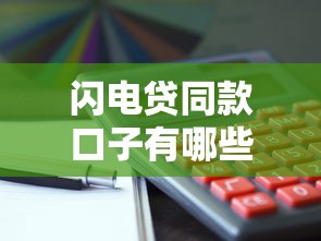 闪电贷同款口子有哪些？这5个平台或许能帮到你！