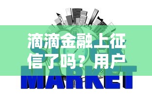 滴滴金融上征信了吗？用户必知的征信影响与贷款避坑指南