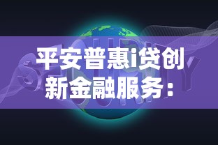 平安普惠i贷创新金融服务：灵活方案轻松解决资金难题