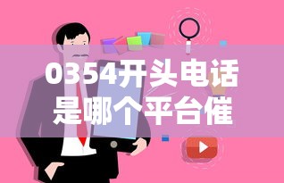 0354开头电话是哪个平台催收？真实解答+避坑指南