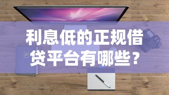 利息低的正规借贷平台有哪些？这5家靠谱平台实测盘点！