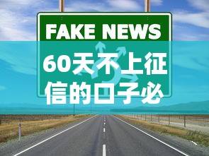 60天不上征信的口子必看攻略 非征信审核靠谱渠道推荐
