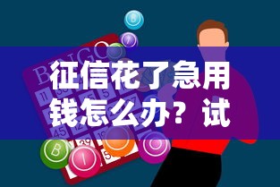 征信花了急用钱怎么办？试试这几个靠谱贷款渠道！