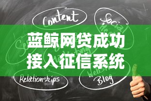 蓝鲸网贷成功接入征信系统 信用管理迎来关键转折点