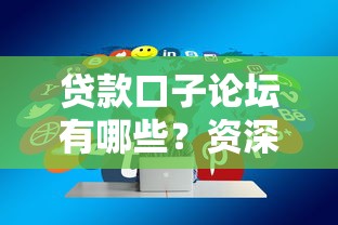 贷款口子论坛有哪些？资深用户实测分享这5个宝藏平台