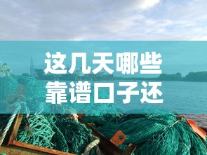 这几天哪些靠谱口子还能下款？用户实测分享最新动态