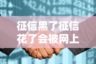 征信黑了征信花了会被网上通缉吗？真实后果与应对方法
