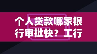 个人贷款哪家银行审批快？工行建行招行农行交行对比解析