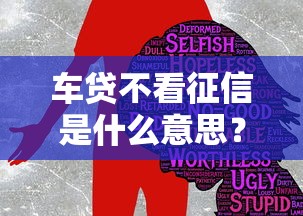 车贷不看征信是什么意思？这些隐藏条件要警惕