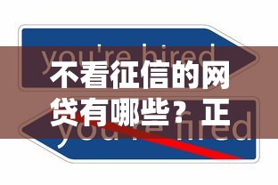 不看征信的网贷有哪些？正规平台筛选及注意事项