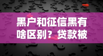 黑户和征信黑有啥区别？贷款被拒的真相一次说清！