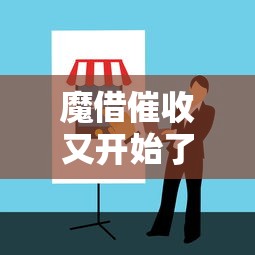魔借催收又开始了怎么办？这份应对指南帮你理清思路