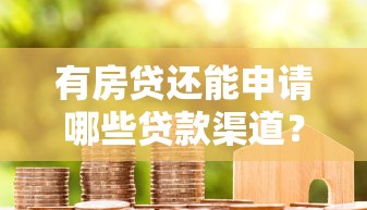 有房贷还能申请哪些贷款渠道？盘点5种常见融资方式