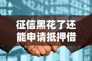 征信黑花了还能申请抵押借款吗？这4点必须弄明白！