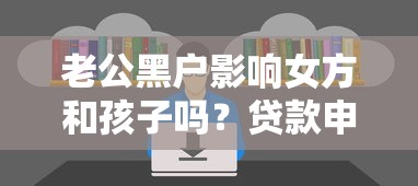 老公黑户影响女方和孩子吗？贷款申请必知的3个风险点