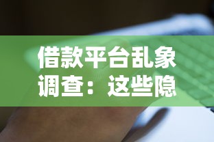 借款平台乱象调查：这些隐形坑你可能还没发现