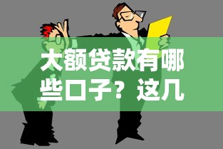 大额贷款有哪些口子？这几个渠道或许能帮到你