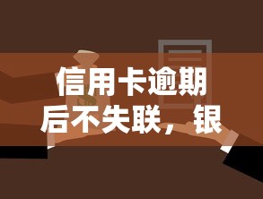 信用卡逾期后不失联，银行真的会起诉我吗？这几点必须懂！