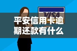 平安信用卡逾期还款有什么严重后果？这些坑千万别踩