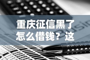 重庆征信黑了怎么借钱？这些方法或许能帮到你