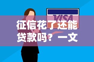征信花了还能贷款吗？一文看懂征信花的判定标准与修复技巧