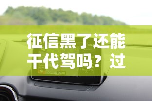 征信黑了还能干代驾吗？过来人告诉你真实情况