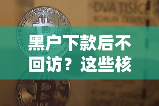 黑户下款后不回访？这些核心操作必须掌握！
