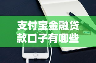 支付宝金融贷款口子有哪些？这些靠谱渠道值得收藏