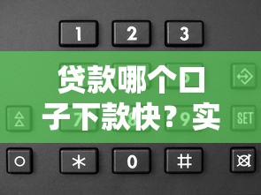 贷款哪个口子下款快？实测5类靠谱渠道申请攻略