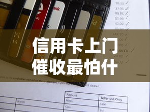 信用卡上门催收最怕什么举报？掌握这几点轻松应对催收压力