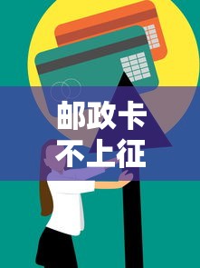 邮政卡不上征信能用吗？实测优缺点与使用技巧解析