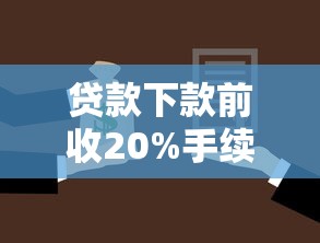 贷款下款前收20%手续费合法吗？法院判决结果告诉你真相
