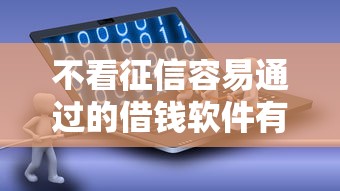 不看征信容易通过的借钱软件有哪些？真实测评+避坑指南