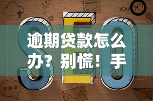 逾期贷款怎么办？别慌！手把手教你正确处理方式及避坑指南