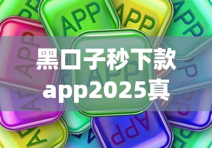 黑口子秒下款app2025真实测评：这些坑千万别踩