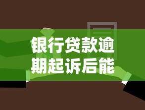 银行贷款逾期起诉后能撤诉吗？撤诉条件与流程详解