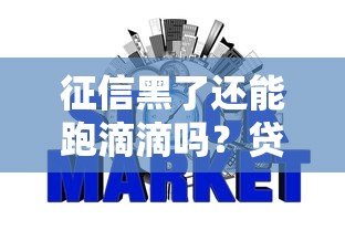 征信黑了还能跑滴滴吗？贷款用户必看的信用修复指南