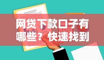 网贷下款口子有哪些？快速找到的实用技巧分享