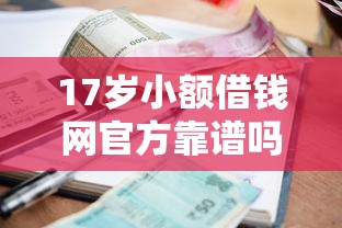 17岁小额借钱网官方靠谱吗？年轻人必看的借款指南