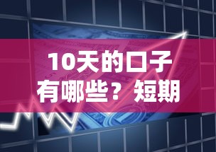 10天的口子有哪些？短期贷款平台解析及申请攻略