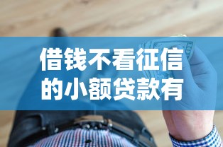 借钱不看征信的小额贷款有哪些？这几种渠道或许能帮你解忧