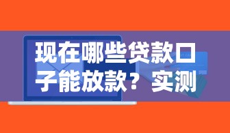 现在哪些贷款口子能放款？实测5个放款中平台+避坑指南